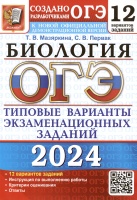 ОГЭ 2024. Биология. Типовые варианты экзаменационных заданий. 12 вариантов заданий. Инструкция по выполнению работы. Критерии оценивания. Ответы. Мазяркина Т.В., Первак С.В.  фото, kupilegko.ru