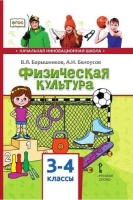 Физическая культура. Учебник для 3-4 классов общеобразовательных организаций. Барышников В.Я.  фото, kupilegko.ru