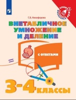 Никифорова. Математика. 3-4 кл. Внетабличное умножение и деление с ответами. /Тренажер младшего школьника. Никифорова Г.  фото, kupilegko.ru