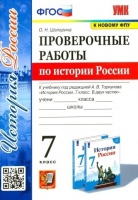 Проверочные работы по истории России 7 класс. К учебнику под редакцией А.В. Торкунова "История России. 7 класс. В двух частях". Шапарина О.Н.  фото, kupilegko.ru