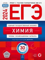 ЕГЭ-2024. Химия: типовые экзаменационные варианты: 30 вариантов. Добротин Дмитрий Юрьевич  фото, kupilegko.ru