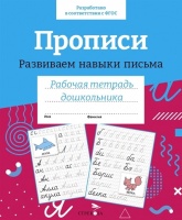 Прописи. Развиваем навыки письма. Рабочая тетрадь дошкольника. Морозова Д.  фото, kupilegko.ru