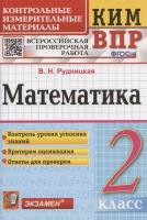 Математика. 2 класс. Контрольные измерительные материалы. Всероссийская проверочная работа. Рудницкая В.Н.  фото, kupilegko.ru