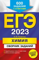 ЕГЭ-2023. Химия. Сборник заданий: 600 заданий с ответами. Пашкова Людмила Ивановна  фото, kupilegko.ru