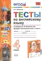 Тесты по английскому языку. 4 класс. К учебнику Н.И. Быковой и др. Spotlight "Английский язык. 4 класс". Шишкина И.  фото, kupilegko.ru