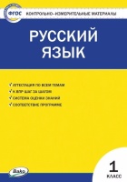 Русский язык. 1 класс. Контрольно-измерительные материалы. Яценко И.Ф.  фото, kupilegko.ru