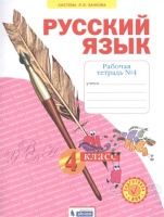 Русский язык. 4 класс. Рабочая тетрадь № 4 (Система Л.В. Занкова). Нечаева Н., Воскресенская Н.  фото, kupilegko.ru