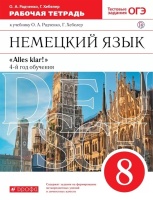 Немецкий язык как второй иностранный. 8 класс. Рабочая тетрадь. Радченко О., Хебелер Г.  фото, kupilegko.ru