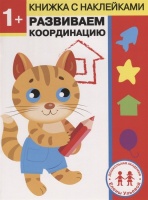 Дошкольная академия Елены Ульевой 1 год. Развиваем координацию. Ульева Елена Александровна  фото, kupilegko.ru