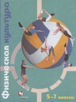 Физическая культура. 5-7 классы. Учебник. Петрова Т., Копылов Ю., Полянская Н., Петров С.  фото, kupilegko.ru
