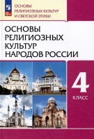 Основы религиозных культур народов России. 4 класс. Учебное пособие. Амиров Р.Б., Воскресенский О.В., Горбачева Т.М. др  фото, kupilegko.ru