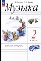 Музыка. Рабочая тетрадь. 2 класс. Алеев В.В., Кичак Т.Н.  фото, kupilegko.ru