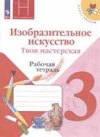 Изобразительное искусство. Твоя мастерская. 3 класс. Рабочая тетрадь. Учебное пособие. Горяева Н.А., Неменская Л.А., Питерских А.С. и др.  фото, kupilegko.ru