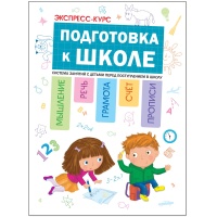 Экспресс-курс. Подготовка к школе. Дорофеева А., Дорофеев Ю.  фото, kupilegko.ru