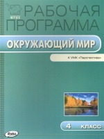 Рабочая программа по курсу "Окружающий мир" 4 класс к УМК А.А. Плешакова, М.Ю. Новицкой ("Перспектива"). Максимова Т. (сост.)  фото, kupilegko.ru