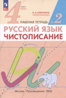 Русский язык. Чистописание. 4 класс. Рабочая тетрадь № 2. Илюхина Вера Алексеевна  фото, kupilegko.ru