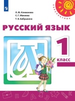 Климанова. Русский язык. 1 класс. Учебник. /Перспектива. Климанова Л., Макеева С., Бабушкина Т.  фото, kupilegko.ru