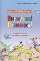 Внимание! Разминка! Пособие  для уроков математики в 1-х классах. Пылаева Н., Гуляева М., Ахутина Т., Хотылева Т.  фото, kupilegko.ru