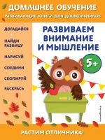 Развиваем внимание и мышление: для детей от 5 лет. Динч Беркай  фото, kupilegko.ru