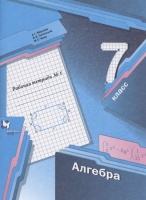 Алгебра. 7 класс. Рабочая тетрадь №1 для учащихся общеобразовательных организаций. Мерзляк А., Полонский В., Якир М.  фото, kupilegko.ru