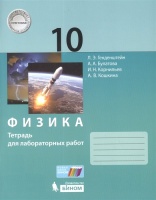 Физика.10 класс. Тетрадь для лабораторных работ.. Генденштейн Л.Э., Булатова А.А., Корнильев И.Н.  фото, kupilegko.ru
