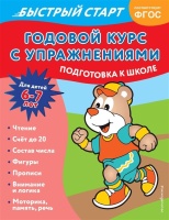 Годовой курс с упражнениями: для детей 6-7 лет. Подготовка к школе. Алова Алина  фото, kupilegko.ru