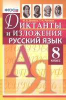 Диктанты и изложения по русскому языку. 8 класс. Демина М., Роговик Т.  фото, kupilegko.ru