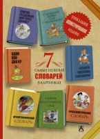 7 самых нужных словарей в картинках. Недогонов Дмитрий Владимирович  фото, kupilegko.ru