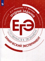 Химия. Трудные задания ЕГЭ. Химический эксперимент. Габриелян О.С., Деглина Т.Е.  фото, kupilegko.ru