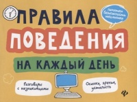 Правила поведения на каждый день. Толмачев А.  фото, kupilegko.ru