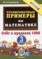 Тренировочные примеры по математике. 3 класс. Счет в пределах 1000. Кузнецова М.И.  фото, kupilegko.ru