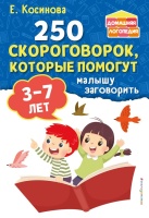 250 скороговорок, которые помогут малышу заговорить. Косинова Елена Михайловна  фото, kupilegko.ru