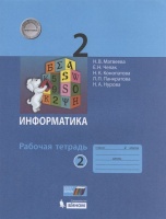 Информатика. Рабочая тетрадь для 2 класса. В 2-х частях. Часть 2. Матвеева Н., Челак Е., Конопатова Н., Панкратова Л  фото, kupilegko.ru
