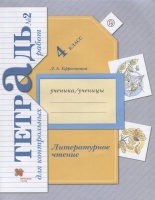 Литературное чтение. 4 класс. Тетрадь для контрольных работ № 2.. Ефросинина Л.  фото, kupilegko.ru
