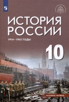 История России 1914-1945 годы. 10 класс. Базовый уровень. Учебник. Шубин А. В., Мягков М.Ю., Никифоров Ю.А., и др.  фото, kupilegko.ru