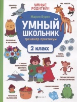 Умный школьник: тренажер-практикум: 2 класс. Буряк М.  фото, kupilegko.ru