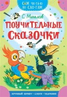 Поучительные сказочки. С. Михалков  фото, kupilegko.ru