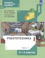 Робототехника. 2-4 класс. Учебник в четырех частях. Часть 1. Павлов Д., Ревякин М.  фото, kupilegko.ru