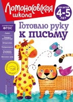 Готовлю руку к письму: для детей 4-5 лет (новое оформление). Егупова Валентина Александровна  фото, kupilegko.ru