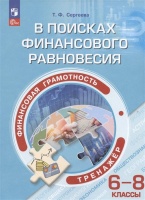 Финансовая грамотность. В поисках финансового равновесия. 6-8 классы. Тренажёр. Учебное пособие. Сергеева Татьяна Федоровна  фото, kupilegko.ru