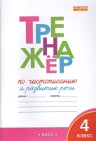 Тренажер по чистописанию и развитию речи. 4 класс. Жиренко О.  фото, kupilegko.ru