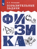 Поразительные задачи. Физика. Усольцев А.П.  фото, kupilegko.ru