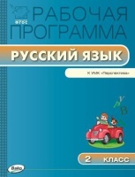 Рабочая программа по русскому языку. 2 класс. К УМК Л.Ф. Климановой, Т.В. Бабушкиной ("Перспектива"). Яценко И. (сост.)  фото, kupilegko.ru