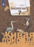 Биология. 7 класс. Учебник. Шаталова С.П., Сухова Т.С.  фото, kupilegko.ru