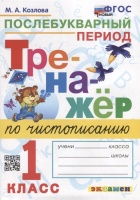 Тренажер по чистописанию: послебукварный период: 1 класс. ФГОС НОВЫЙ. Козлова М.А.  фото, kupilegko.ru