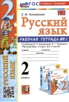 Русский язык. 2 класс. Рабочая тетрадь № 1. К учебнику В.П. Канакиной, В.Г. Горецкого "Русский язык. 2 класс. В 2-х частях. Часть 1". Тихомирова Е.М.  фото, kupilegko.ru