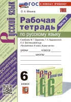 Рабочая Тетрадь по Русскому языку. 6 класс. Часть 2. К учебнику М. Т. Баранова, Т.А. Ладыжевской, Л.А. Тростенцовой. Фокина О.А.  фото, kupilegko.ru
