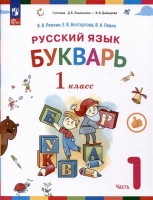 Русский язык. Букварь. 1 класс. Учебное пособие. В двух частях. Часть 1. Репкин В., Восторгова Е., Левин В.  фото, kupilegko.ru