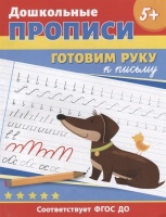 Дошкольные прописи. Готовим руку к письму. Шестакова И.Б.  фото, kupilegko.ru