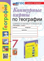 Контурные карты. География. 7 класс: к учебнику А.И. Алексеева, В.В. Николиной и др. "География. 7 класс". ФГОС НОВЫЙ (к новому учебнику). Карташева Т.А., Павлова Е.С.  фото, kupilegko.ru
